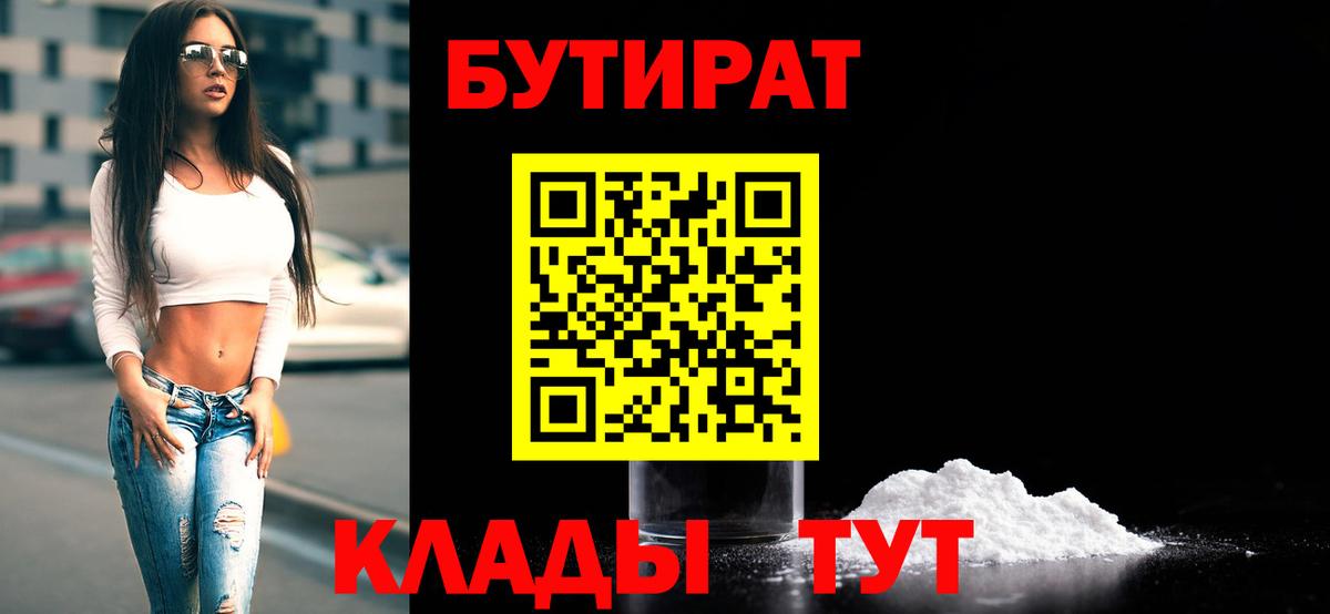 Смоленск  БУТИРАТ  Вход с VPN  БУТИРАТ Butirat 